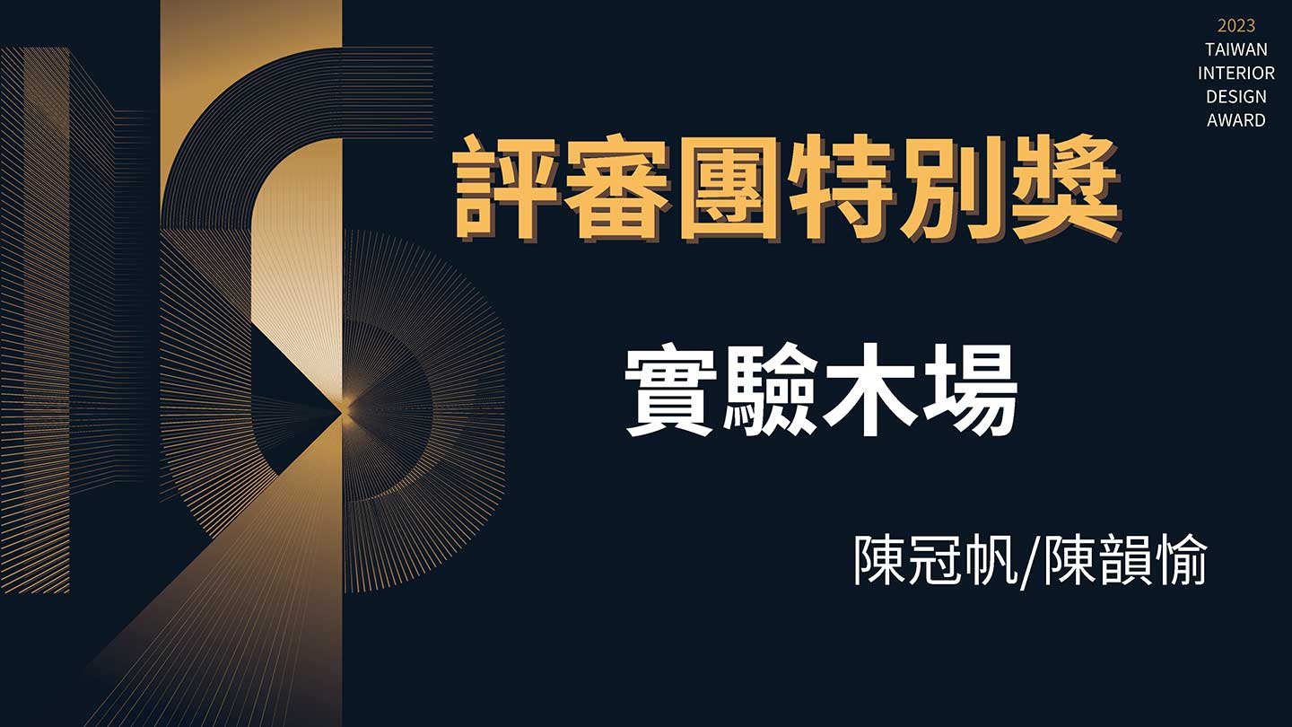 2023第十六屆TID金獎得獎名單 | Taiwan Interior Design Award | 台灣室內設計大獎