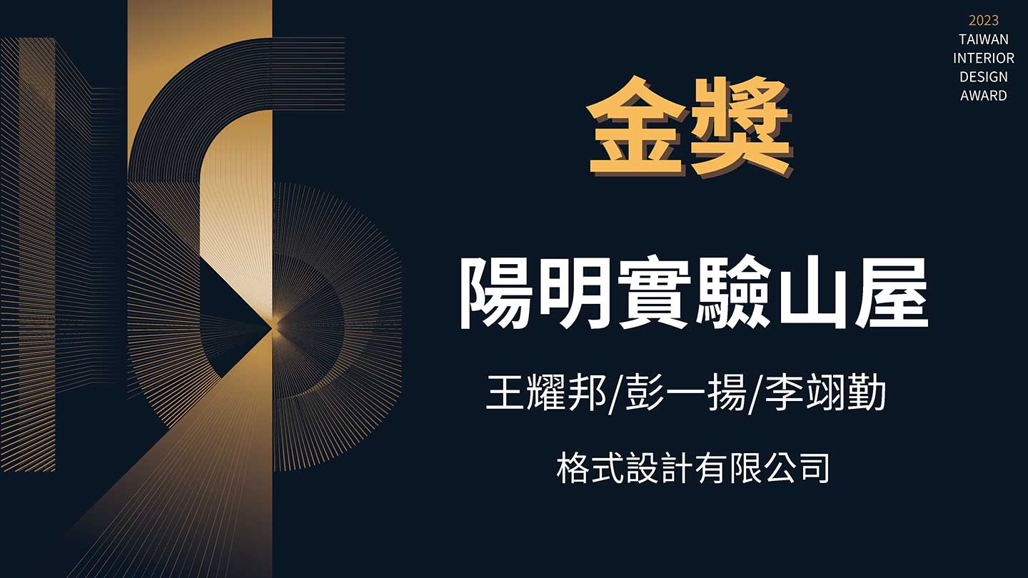 2023第十六届TID金奖得奖名单 | Taiwan Interior Design Award | 台灣室內設計大獎