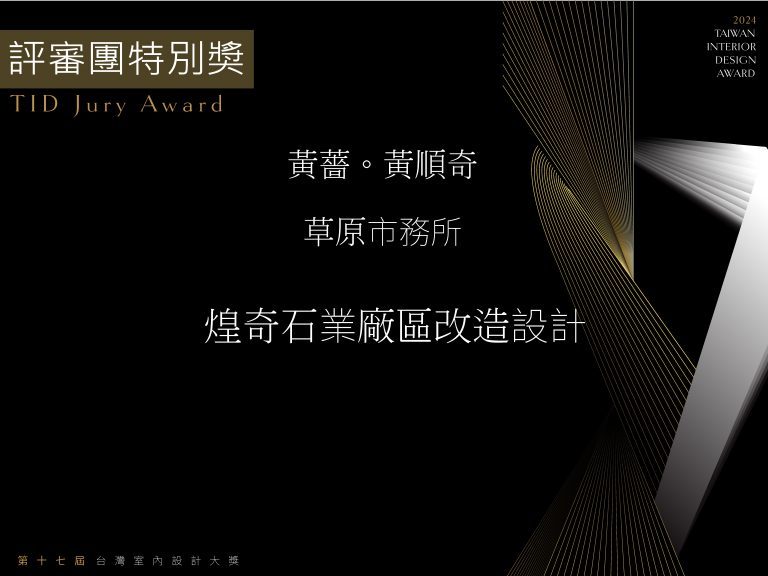 2024第十七屆TID金獎得獎名單 | Taiwan Interior Design Award | 台灣室內設計大獎