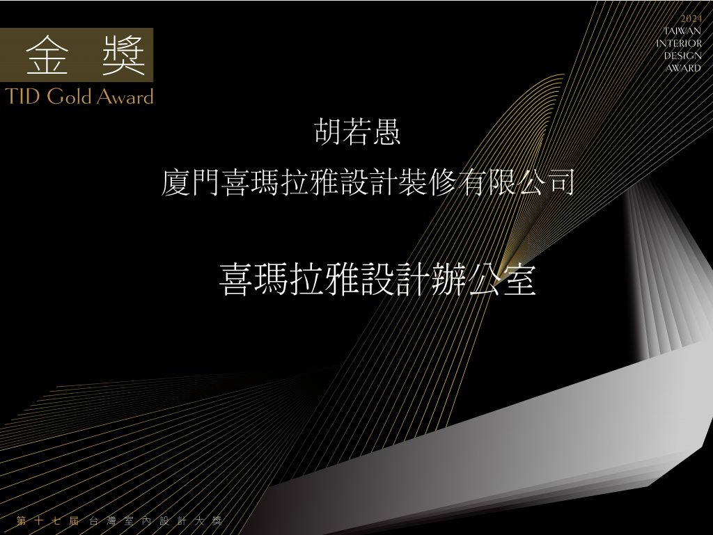 2024第十七屆TID金獎得獎名單 | Taiwan Interior Design Award | 台灣室內設計大獎