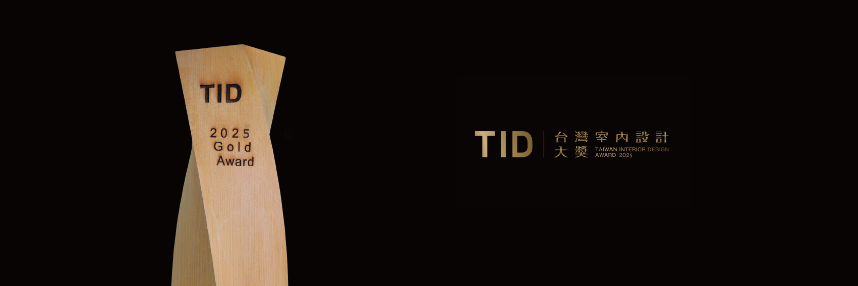 Enter Competition 2025 | Taiwan Interior Design Award | 台灣室內設計大獎